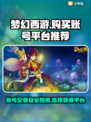 梦幻西游账号交易平台📖哪里购买最靠谱？