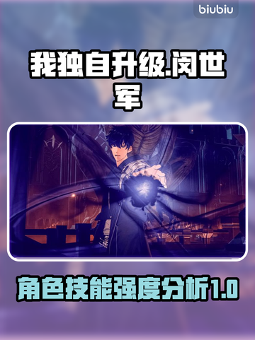 🔥《我独自升级》闵世军技能强度分析🔥截图1