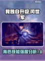 🔥《我独自升级》闵世军技能强度分析🔥