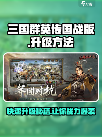 三国群英传国战版🔥升级秘籍❌轻松满级截图1