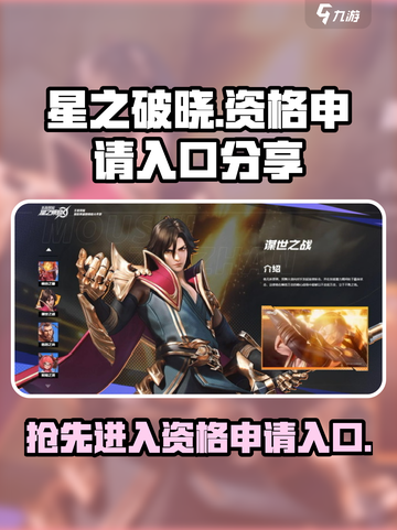星之破晓💥资格申请入口限时公开中！🔥快抢截图1