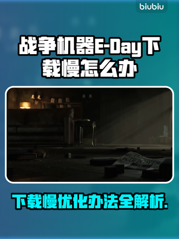 战争机器E-Day下载慢？一键提速秘籍💥🎮截图1