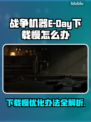 战争机器E-Day下载慢？一键提速秘籍💥🎮