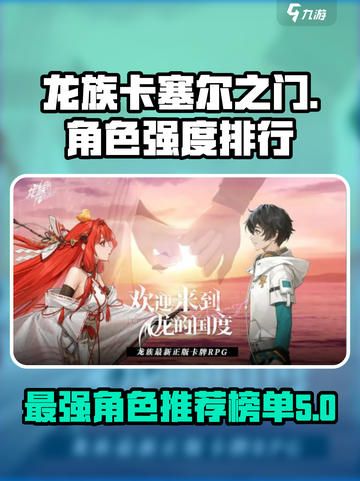 龙族卡塞尔之门角色强度排行榜介绍截图1