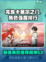 龙族卡塞尔之门角色强度排行榜介绍