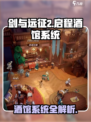 剑与远征2启程酒馆怎么进介绍