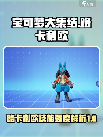 宝可梦大集结路卡利欧强技能有哪些介绍截图1