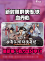 新射雕群侠传之铁血丹心最新版下载介绍