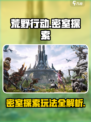 荒野起源密室怎么进介绍