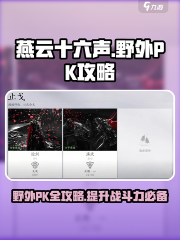 燕云十六声⚡野外PK超全玩法攻略，轻松制胜！截图1