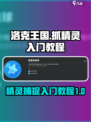 洛克王国💎抓精灵攻略｜手游玩家必看！