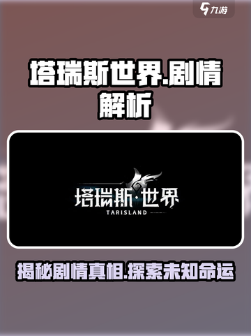 塔瑞斯世界🔥剧情解析：隐藏秘密全揭秘！截图1