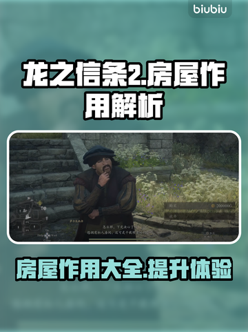 龙之信条2🔥房屋作用大揭秘！💡截图1