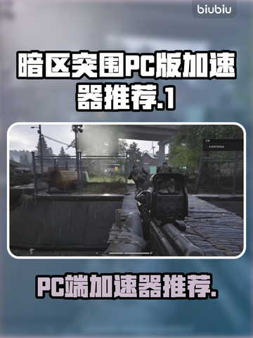 暗区突围(PC端)🔥必用加速器推荐！截图1