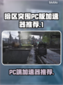 暗区突围(PC端)🔥必用加速器推荐！