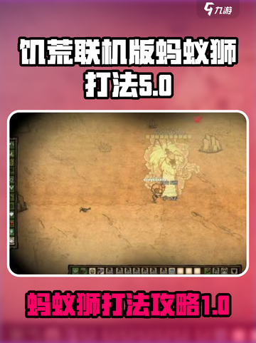 饥荒联机版⚡蚂蚁狮打法攻略，轻松制胜💎截图1
