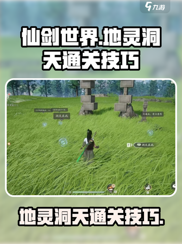 仙剑世界地灵洞天怎么过介绍截图1