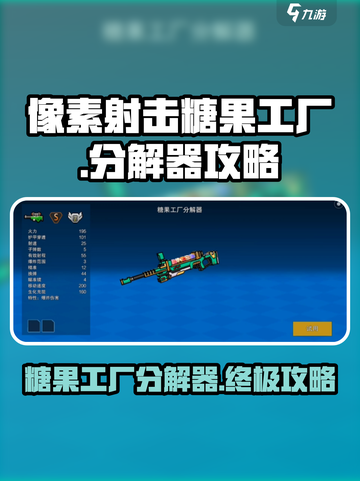 像素射击糖果工厂分解器厉害吗介绍截图1