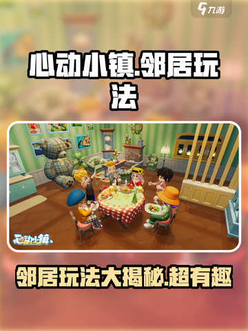 心动小镇邻居玩法怎么样介绍截图1