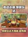心动小镇邻居玩法怎么样介绍
