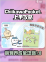 口袋吉伊卡哇玩法教程介绍