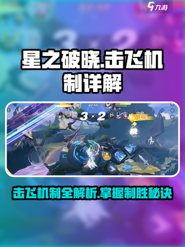 星之破晓💥击飞机制全揭秘，掌握多样击飞类型制胜关键！截图1