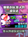爆裂小队能多人对战吗介绍