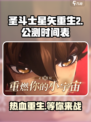 圣斗士星矢重生2公测时间介绍