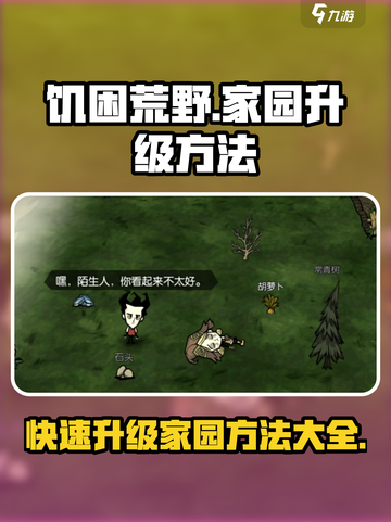 饥困荒野🔥家园升级秘籍💥让你瞬间拥有豪华庄园！截图1