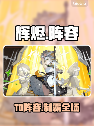 🔥辉烬T0阵容曝光！稳赢战组合💥截图1