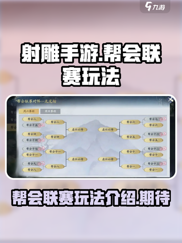 射雕手游💥帮会联赛玩法揭秘🎉截图1
