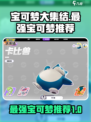 宝可梦大集结所有宝可梦里哪些最厉害介绍