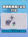 阿瑞斯病毒2武器有哪些山寨头目怎么打介绍