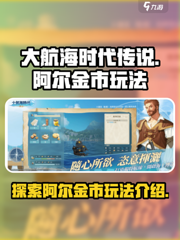 大航海时代传说阿尔金市怎么玩介绍截图1