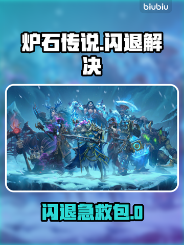 🔥《炉石传说》闪退？速用加速器解决！💥截图1