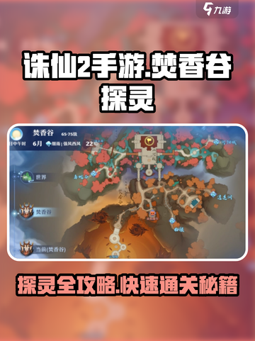 诛仙2手游🔥焚香谷探灵超详细攻略来了！截图1