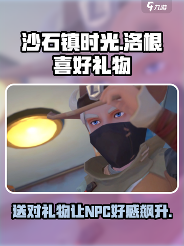 《沙石镇时光》洛根最爱的礼物🎁revealed！快来看看截图1