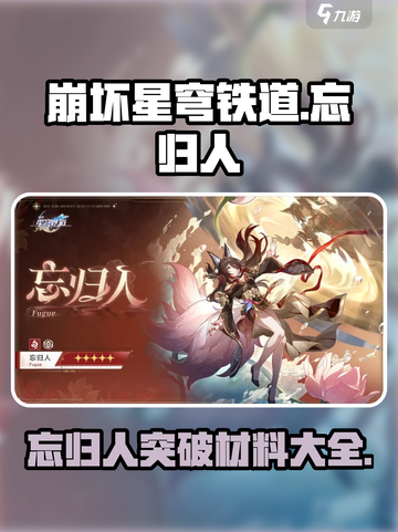 崩坏星穹铁道忘归人突破材料有哪些介绍截图1
