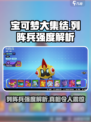 宝可梦大集结🔥列阵兵强度逆天？真相让人震惊！