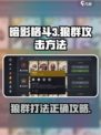 暗影格斗3狼群怎么打介绍