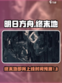 明日方舟终末地出了吗介绍