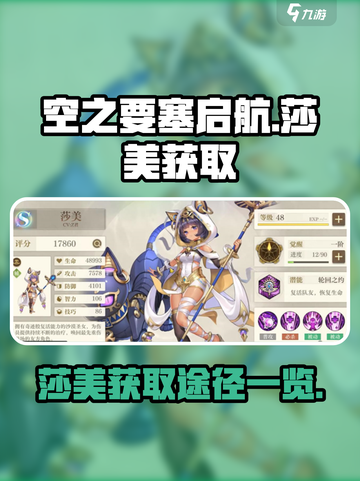 空之要塞启航莎美怎么获得介绍截图1