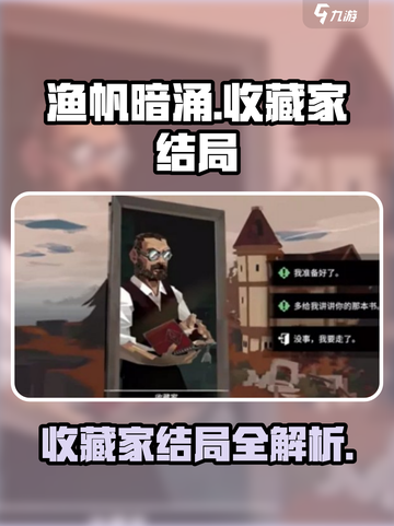 渔帆暗涌收藏家结局是什么介绍截图1