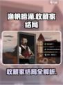 渔帆暗涌收藏家结局是什么介绍