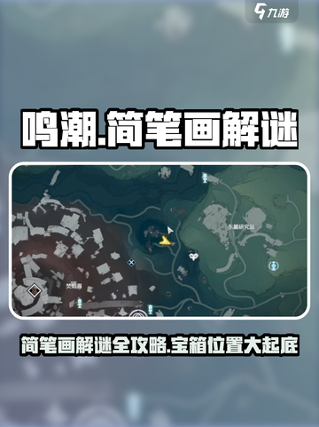 鸣潮🔥简笔画解谜全攻略，宝箱位置大曝光！截图1