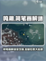 鸣潮🔥简笔画解谜全攻略，宝箱位置大曝光！