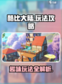 🔥酷比大陆玩法全揭秘！新手必看⚡