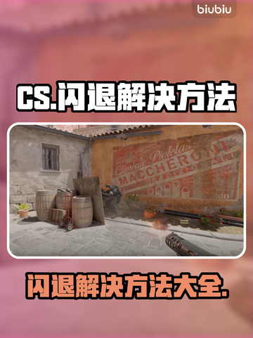 CS闪退到桌面？这个解决方法绝对让你🔥！🎮截图1