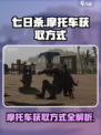 七日世界摩托车获取方式介绍