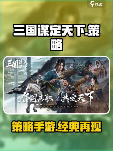 三国谋定天下是手游吗介绍截图1